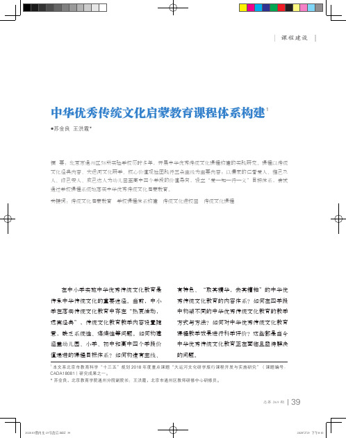 中华优秀传统文化启蒙教育课程体系构建