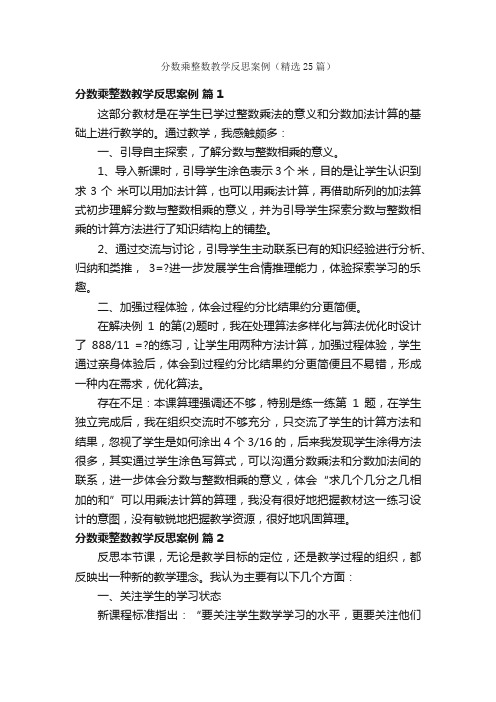 分数乘整数教学反思案例（精选25篇）