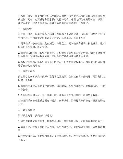 高一段考总结教师发言稿