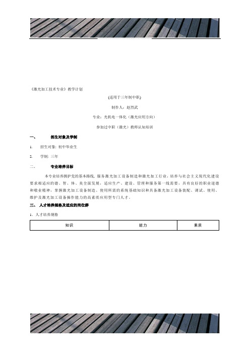 中职激光加工技术专业教学大纲