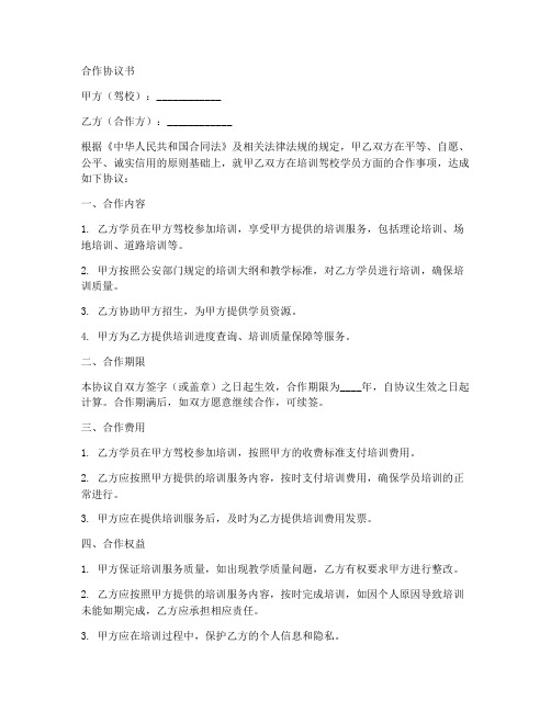 和驾校合作协议书范本