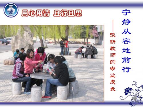 2014年青州市新教师培训之用心用情且行且思