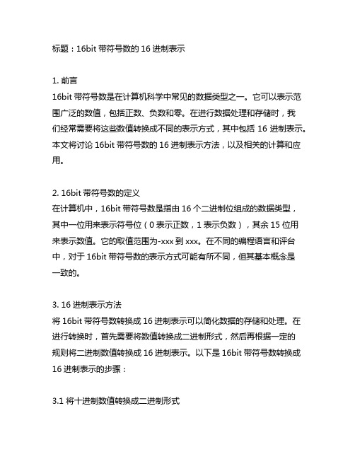 16bit带符号数的16进制表示