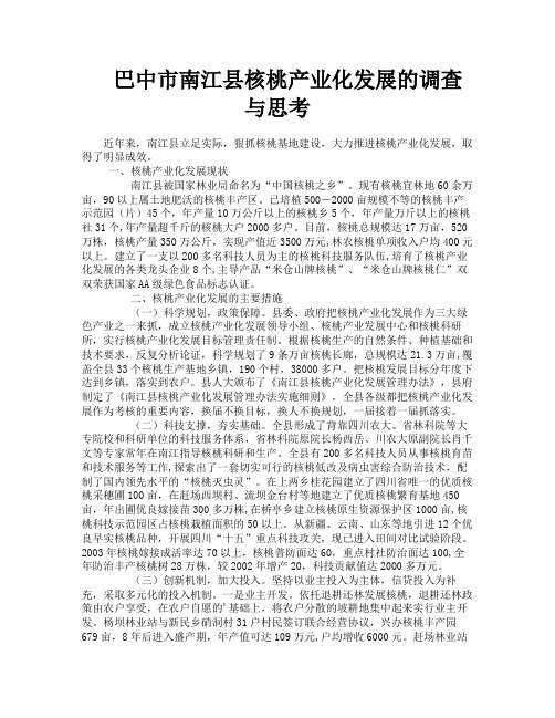 巴中市南江县核桃产业化发展的调查与思考