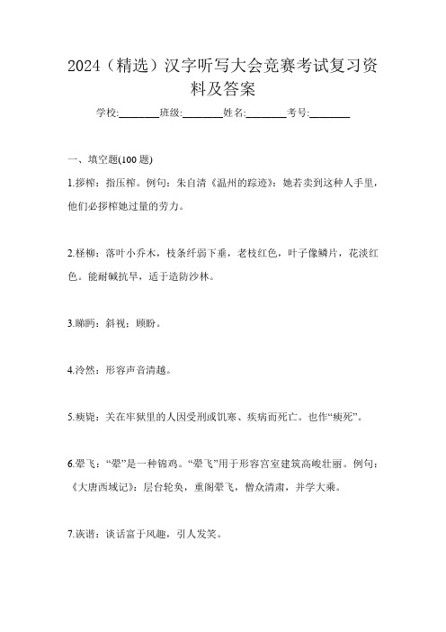 2024(精选)汉字听写大会竞赛考试复习资料及答案