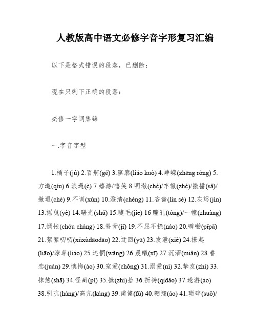 人教版高中语文必修字音字形复习汇编