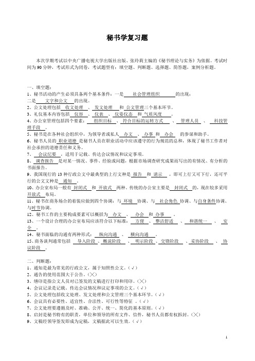 秘书学复习题参考答案