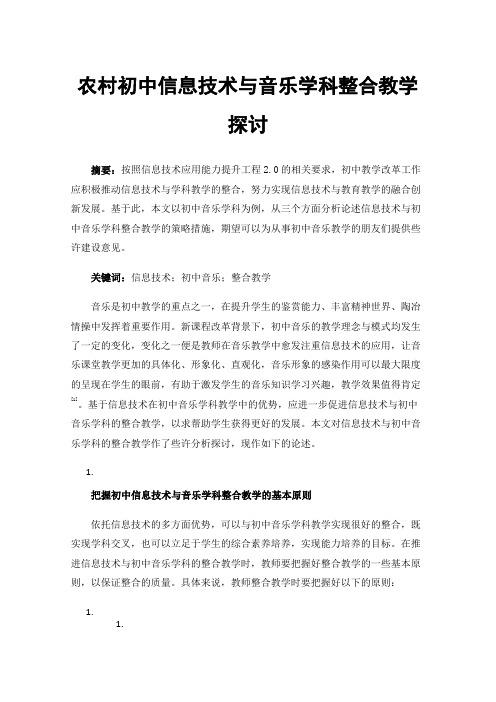 农村初中信息技术与音乐学科整合教学探讨