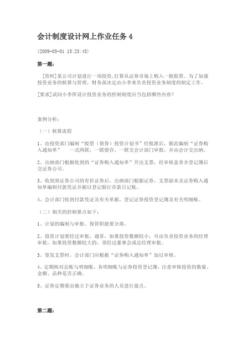 会计制度设计网上作业任务4