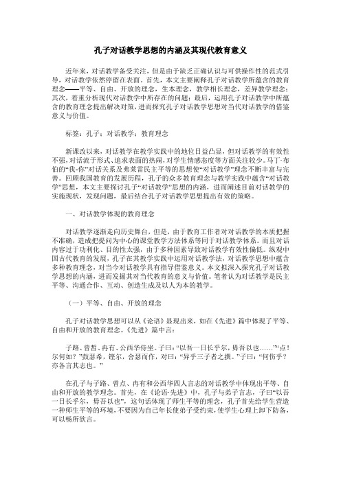 孔子对话教学思想的内涵及其现代教育意义