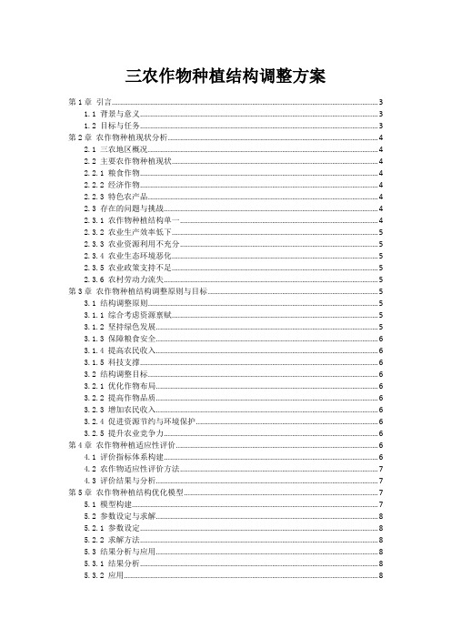 三农作物种植结构调整方案