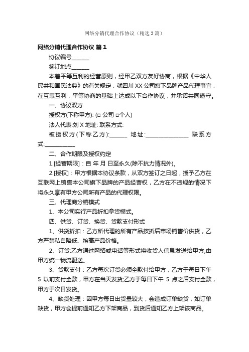 网络分销代理合作协议（精选3篇）