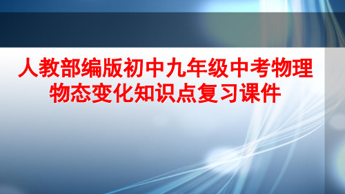 人教部编版初中九年级中考物理物态变化知识点复习课件PPT