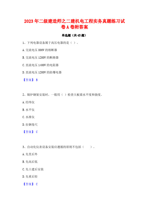 2023年二级建造师之二建机电工程实务真题练习试卷A卷附答案