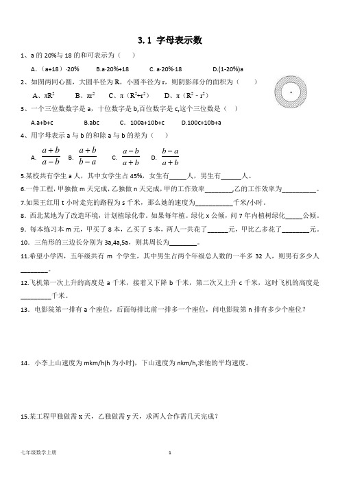 北师大版七年级数学上册--第三章 3.1《字母表示数》同步练习题(含答案)