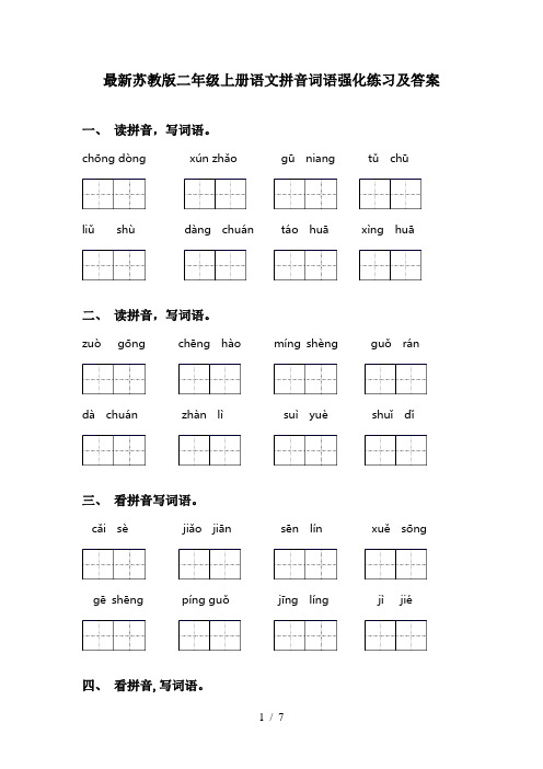 最新苏教版二年级上册语文拼音词语强化练习及答案
