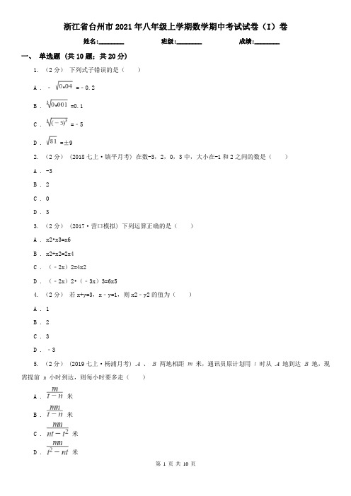 浙江省台州市2021年八年级上学期数学期中考试试卷(I)卷