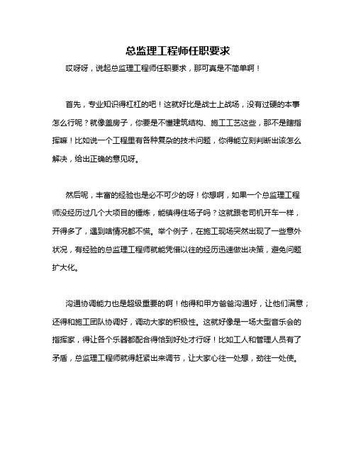 总监理工程师任职要求