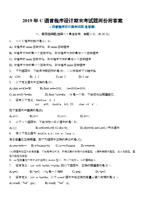 2019年C语言程序设计期末考试题两份附答案