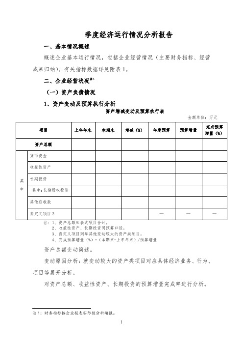 季度经济运行情况分析报告