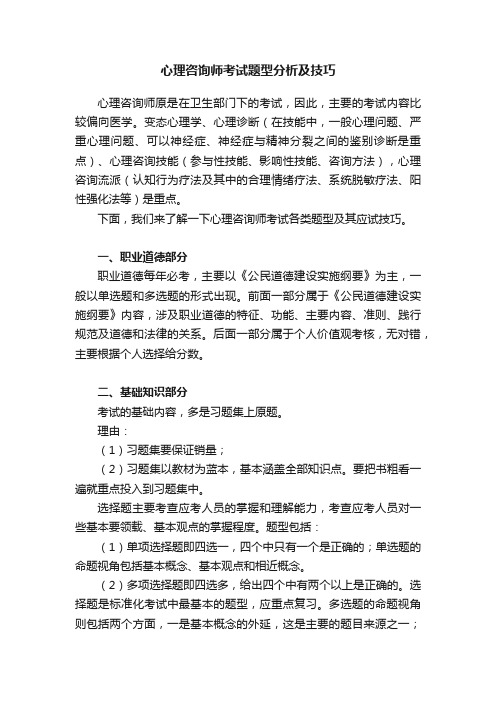 心理咨询师考试题型分析及技巧