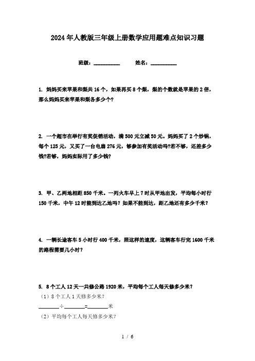 2024年人教版三年级上册数学应用题难点知识习题