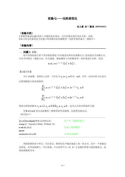 【清华】7.5_实验七-无约束优化