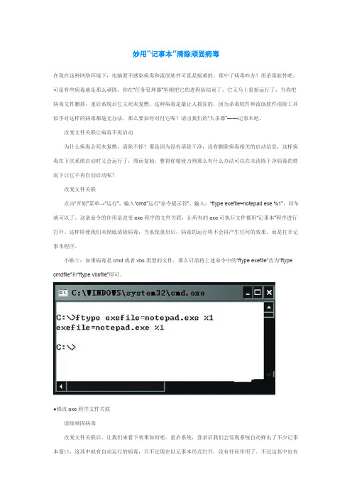 妙用“记事本”清除顽固病毒
