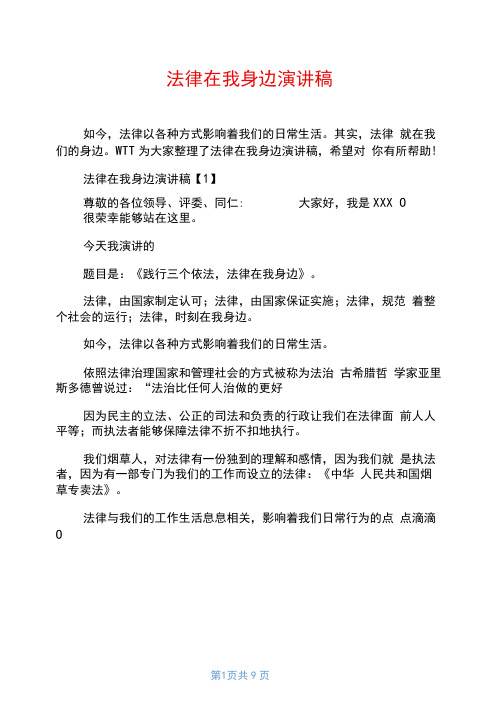 法律在我身边演讲稿