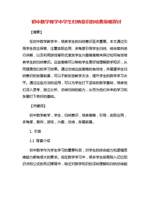 初中数学教学中学生归纳意识的培养策略探讨