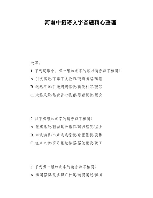 河南中招语文字音题精心整理