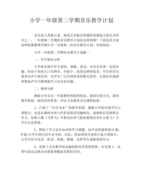 小学一年级第二学期音乐教学计划