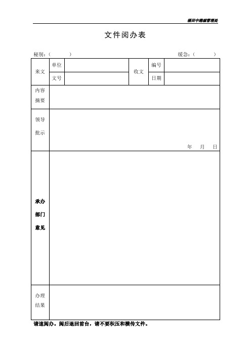 文件阅办表