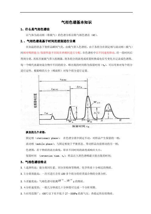 气相色谱基础知识