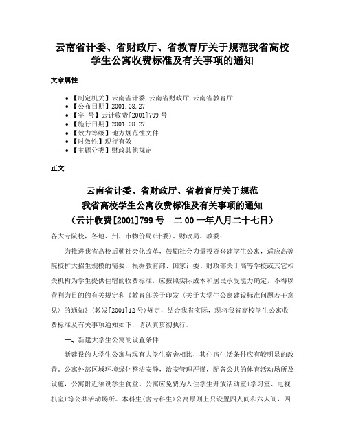 云南省计委、省财政厅、省教育厅关于规范我省高校学生公寓收费标准及有关事项的通知