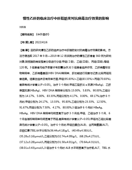 慢性乙肝的临床治疗中肝脂肪变对抗病毒治疗效果的影响