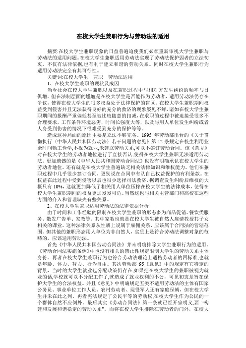 在校大学生兼职行为与劳动法的适用