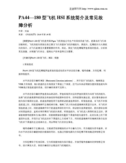 PA44—180型飞机HSI系统简介及常见故障分析