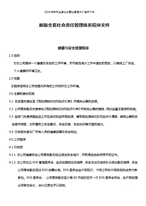 2019年新版全套社会责任管理体系程序文件