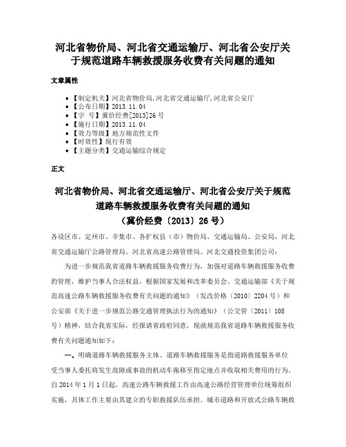 河北省物价局、河北省交通运输厅、河北省公安厅关于规范道路车辆救援服务收费有关问题的通知