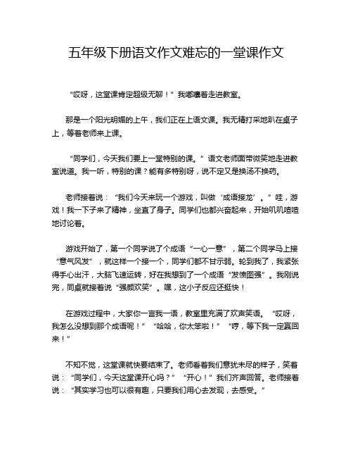 五年级下册语文作文难忘的一堂课作文