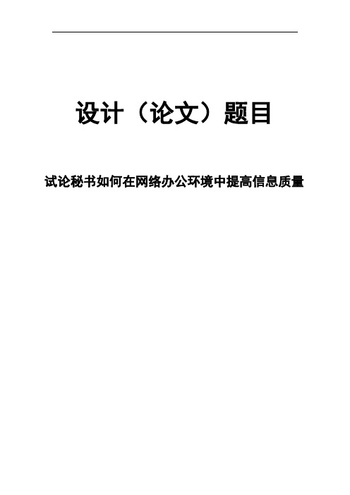 试论秘书如何在网络办公环境中提高信息质量