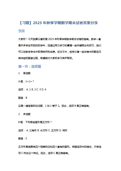 【习题】2023年秋季学期数学期末试卷答案分享