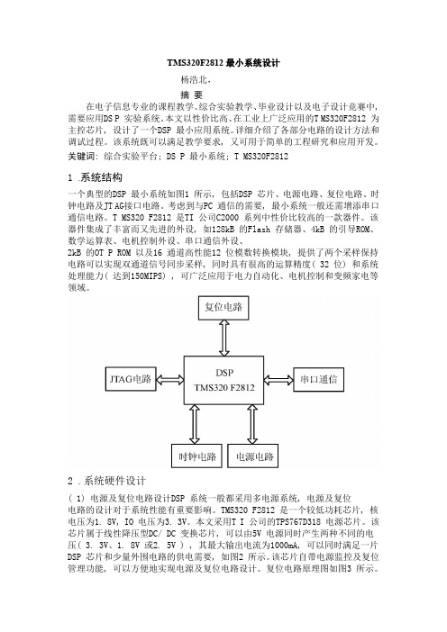 TMS320F2812最小系统设计(word文档良心出品)