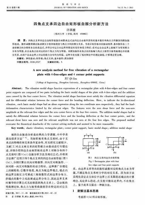 四角点支承四边自由矩形板自振分析新方法