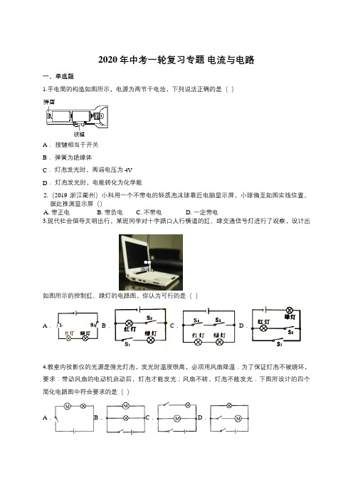 2020年中考一轮复习专题 电流和电路(含答案)