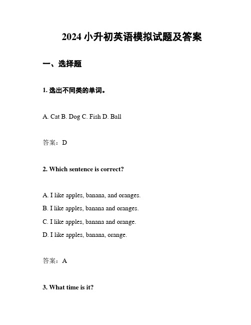 2024小升初英语模拟试题及答案