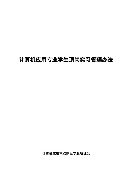 计算机应用专业学生顶岗实习管理办法