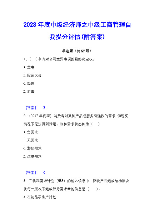 2023年度中级经济师之中级工商管理自我提分评估(附答案)