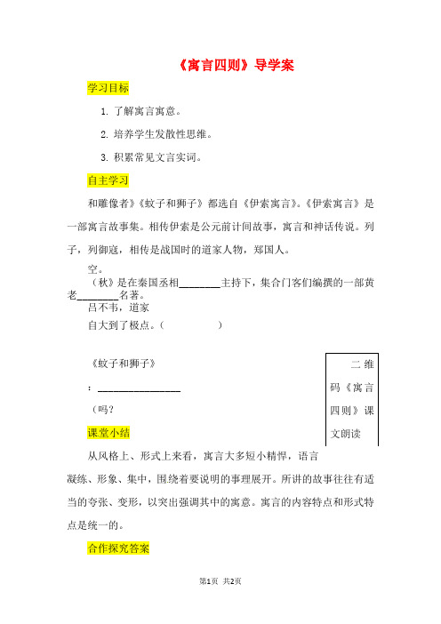 七年级语文上册第六单元22寓言四则导学案新人教版